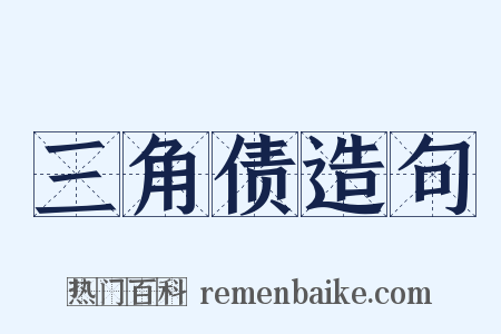 三角债造句是什么意思的图片